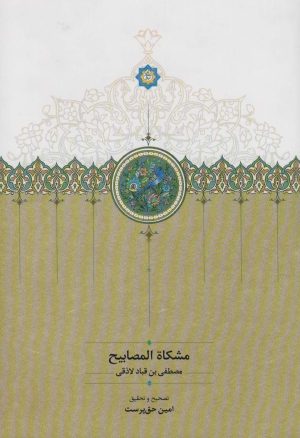 کتاب مشکاه المصابیح | انتشارات سخن