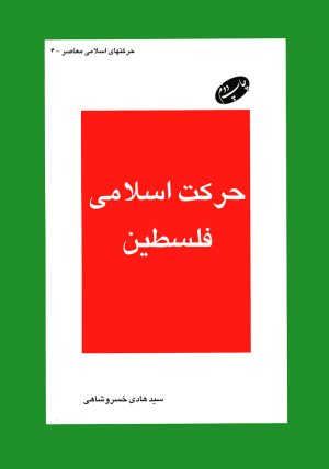 کتاب حرکت اسلامی فلسطین | انتشارات اطلاعات