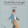 کتاب شهریار در وال استریت | انتشارات میلکان