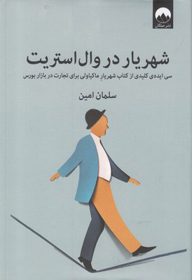 کتاب شهریار در وال استریت | انتشارات میلکان