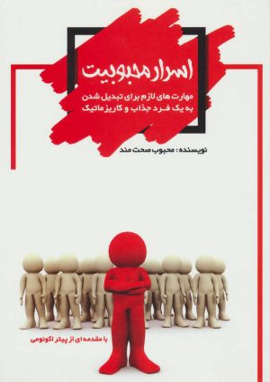 کتاب اسرار محبوبیت | انتشارات آوای مهدیس
