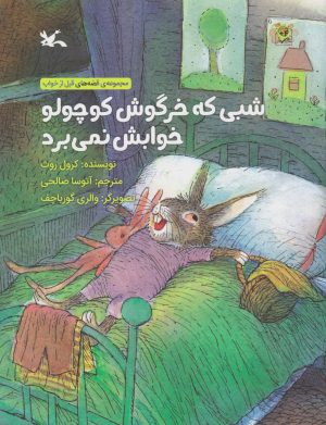 کتاب شبی که خرگوش کوچولو خوابش نمی برد | انتشارات کانون پرورش فکری کودکان و نوجوانان