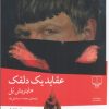 کتاب عقاید یک دلقک | انتشارات نشر چشمه