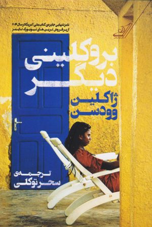 کتاب بروکلینی دیگر | انتشارات کتاب کوله پشتی