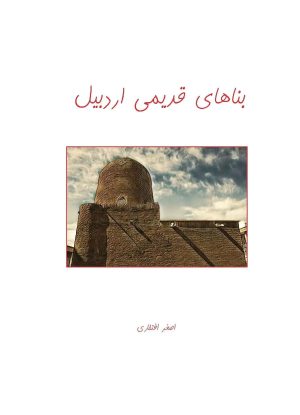 کتاب بناهای قدیمی اردبیل | انتشارات ابریشمی
