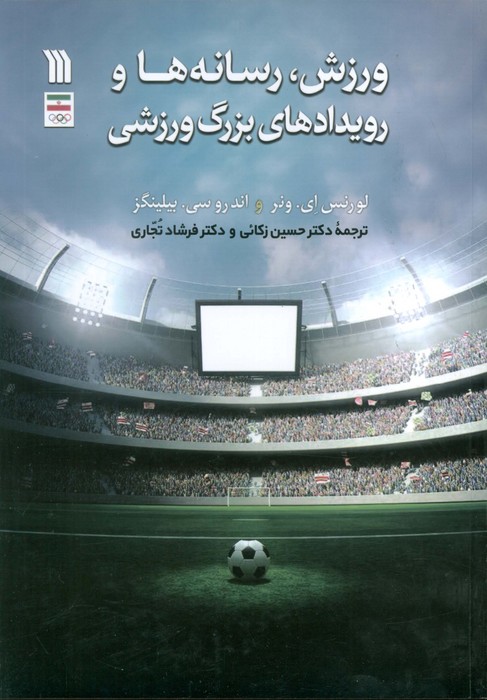 کتاب ورزش، رسانهها و رویدادهای بزرگ ورزشی | انتشارات سروش