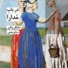 کتاب در باب مدارا | انتشارات شیرازه