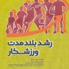 کتاب رشد بلند مدت ورزشکار | انتشارات حتمی