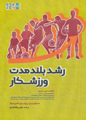 کتاب رشد بلند مدت ورزشکار | انتشارات حتمی