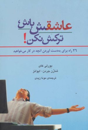 کتاب عاشقش باش، ترکش نکن | انتشارات افراز