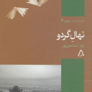 کتاب نهال گردو | انتشارات افراز