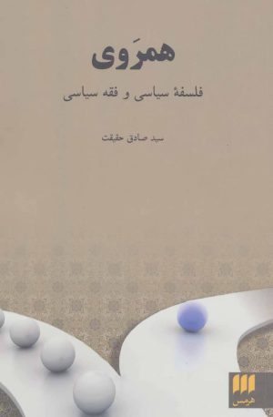 کتاب همروی | انتشارات هرمس