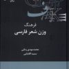 کتاب فرهنگ وزن شناسی شعر فارسی | انتشارات علمی