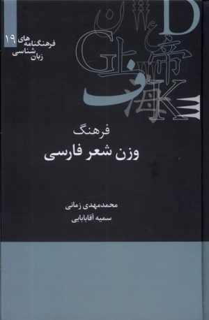 کتاب فرهنگ وزن شناسی شعر فارسی | انتشارات علمی