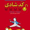 کتاب کد شادی | انتشارات نشر نخستین