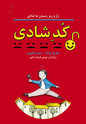 کتاب کد شادی | انتشارات نشر نخستین