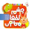 کتاب چشم لطفا ممنون | انتشارات جمال