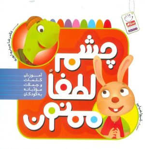 کتاب چشم لطفا ممنون | انتشارات جمال