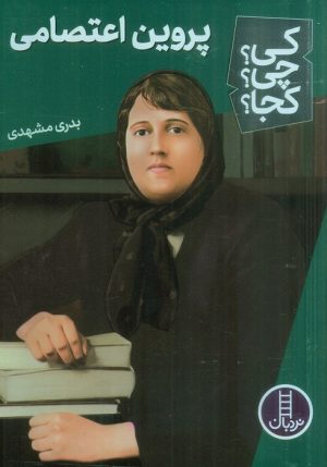 کتاب پروین اعتصامی | انتشارات فنی ایران نردبان