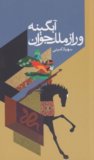 کتاب آبگینه و راز ملک جوان | انتشارات سبزان
