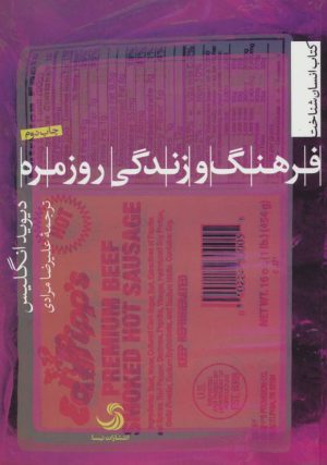 کتاب فرهنگ و زندگی روزمره | انتشارات تیسا
