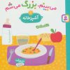 کتاب می بینم،بزرگ می شم 1 | انتشارات قدیانی