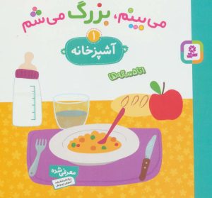 کتاب می بینم،بزرگ می شم 1 | انتشارات قدیانی