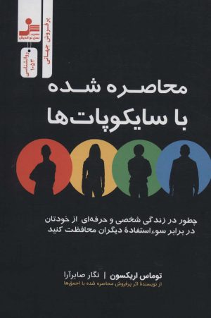 کتاب محاصره شده یا سایکوپات ها | انتشارات نسل نواندیش