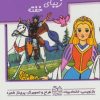کتاب زیبای خفته | انتشارات خانه ادبیات