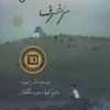 کتاب قصه ی یک سال مزخرف | انتشارات فاطمی