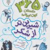 کتاب شیرین تر از شکر 4 | انتشارات جمال