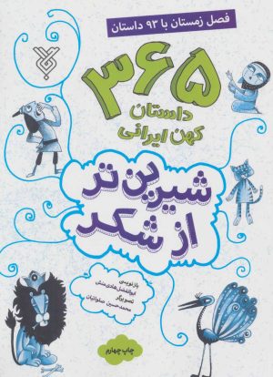 کتاب شیرین تر از شکر 4 | انتشارات جمال