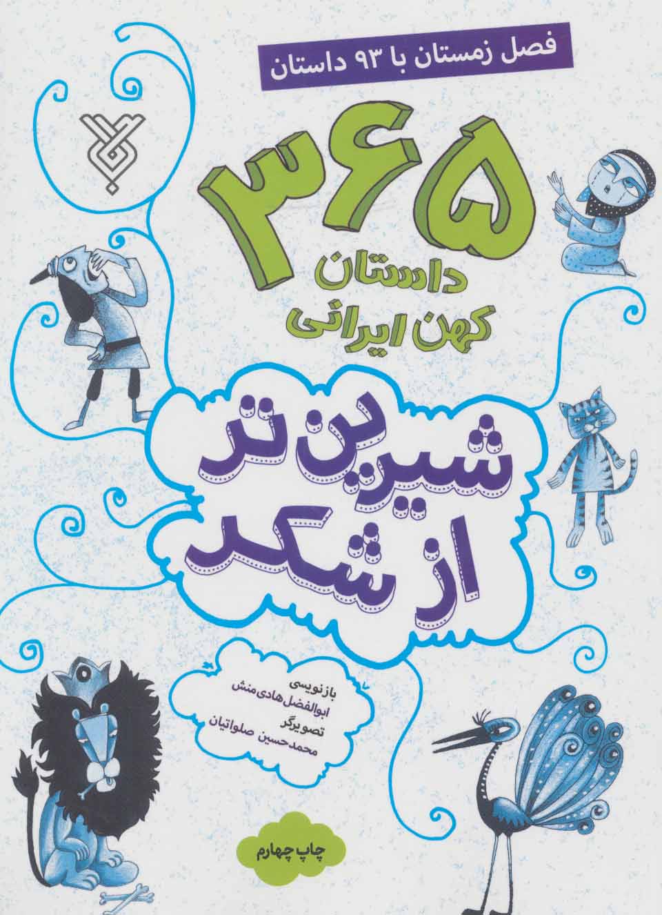 کتاب شیرین تر از شکر 4 | انتشارات جمال