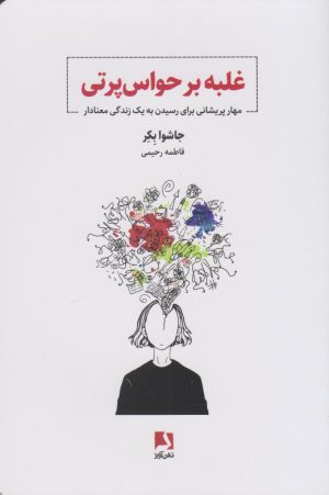 کتاب غلبه بر حواس پرتی | انتشارات ذهن آویز