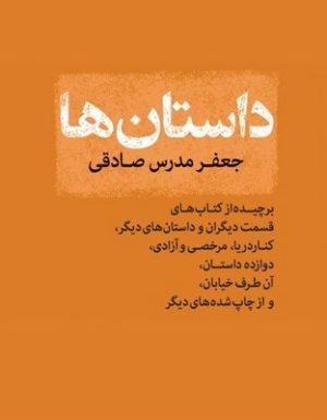 کتاب داستان ها | انتشارات مرکز