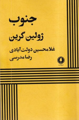 کتاب جنوب | انتشارات یکشنبه