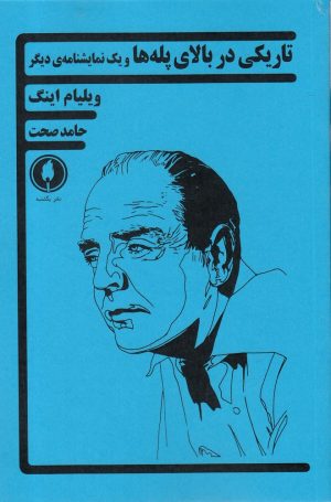کتاب تاریکی در بالای پله ها | انتشارات یکشنبه