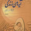 کتاب آیه های زندگی 9 | انتشارات سروش
