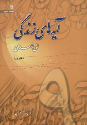 کتاب آیه های زندگی 9 | انتشارات سروش