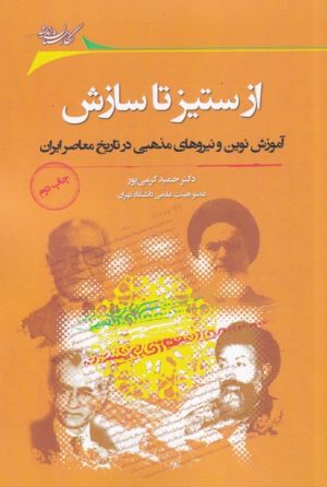 کتاب از ستیز تا سازش | انتشارات نگارستان اندیشه