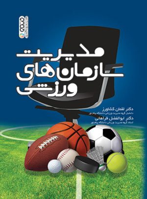 کتاب مدیریت سازمان های ورزشی | انتشارات حتمی