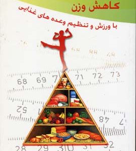 کتاب کاهش وزن | انتشارات بهجت