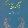 کتاب پیشگامان شعر فارسی | انتشارات جامی مصدق