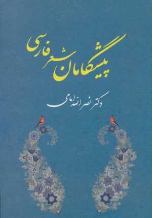 کتاب پیشگامان شعر فارسی | انتشارات جامی مصدق
