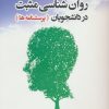 کتاب سنجش روان شناسی مثبت در دانشجویان | انتشارات دانژه