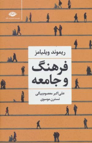 کتاب فرهنگ و جامعه | انتشارات نگاه