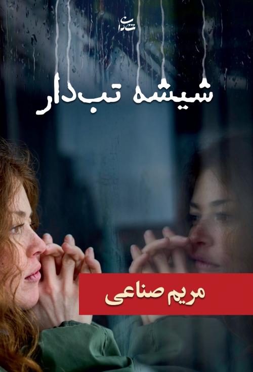 کتاب شیشه تب دار | انتشارات شادان