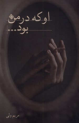 کتاب او که در من بود | انتشارات نیستان