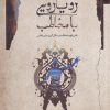 کتاب رویارویی با مخاطب | انتشارات نگاه معاصر