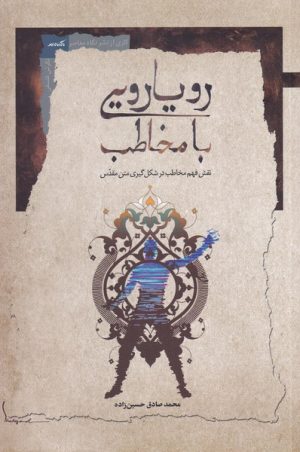 کتاب رویارویی با مخاطب | انتشارات نگاه معاصر